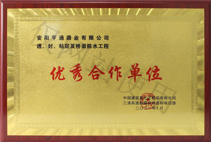 在透、封、粘層工程中 被評(píng)為優(yōu) 秀合作單位