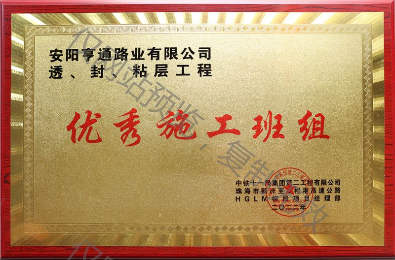 亨通路業(yè)在透、封、粘層工程中 被評(píng)為優(yōu) 秀施工班組