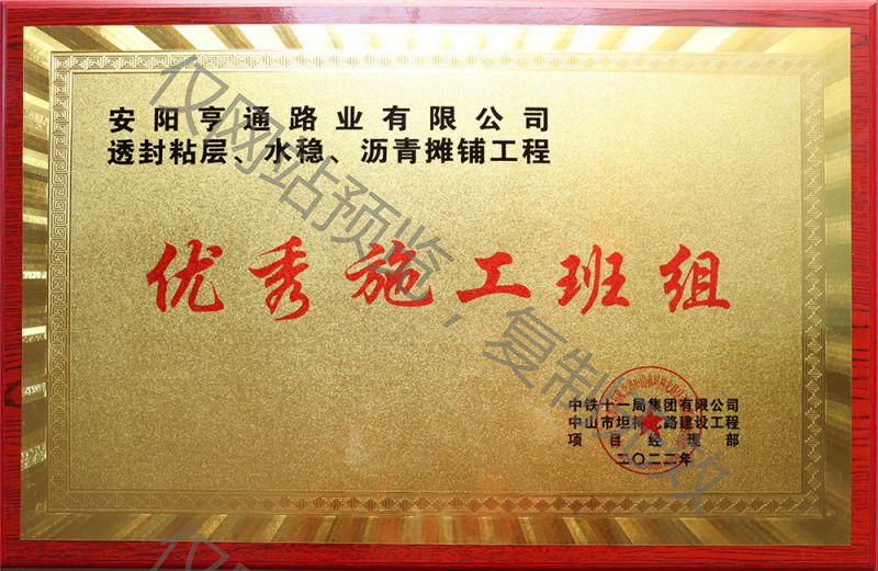 亨通路業(yè)在透封粘層、水穩(wěn)、瀝青攤鋪工程中 被評為優(yōu) 秀施工班組